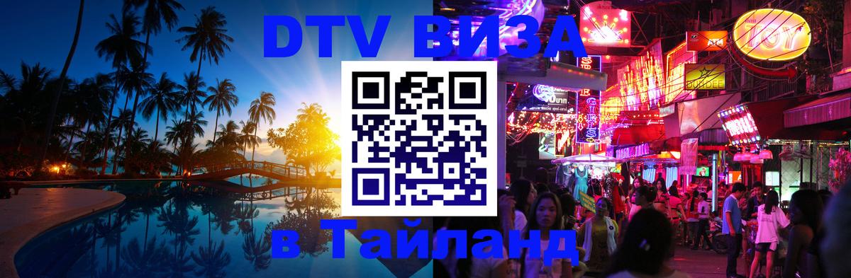 Электронная виза DTV в Тайланд 