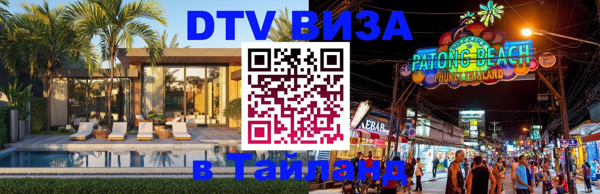Как сделать DTV визу в Тайланд 